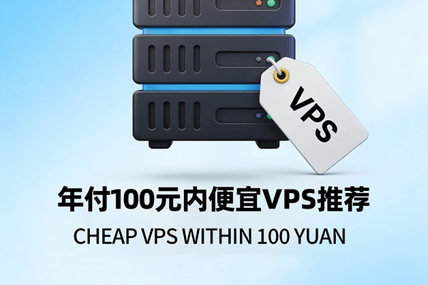 2026年年付百元内VPS推荐｜4款超低价VPS优惠排行（最低$6.85起）