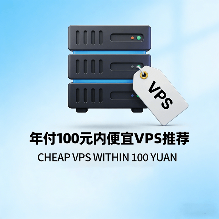 2026年年付百元内VPS推荐｜4款超低价VPS优惠排行（最低$6.85起）