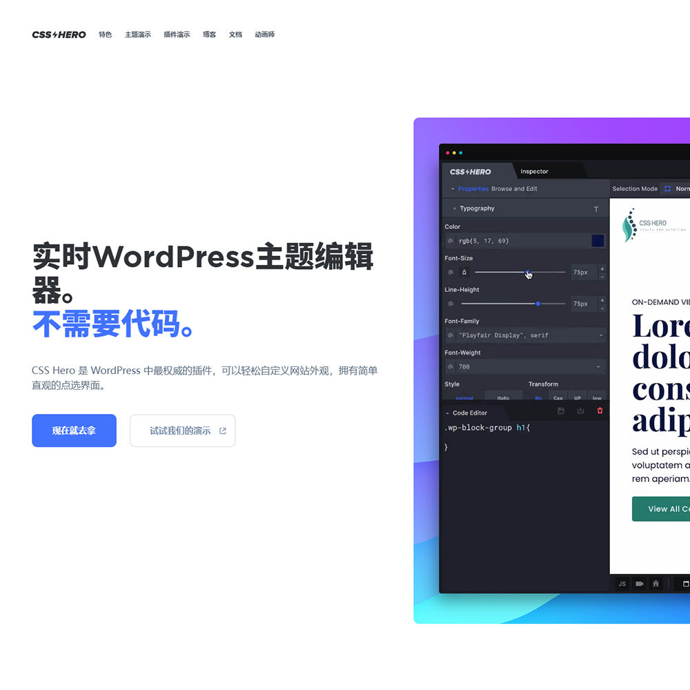CSS Hero – WordPress 可视化 CSS 编辑器