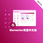 Elementor完整中文版