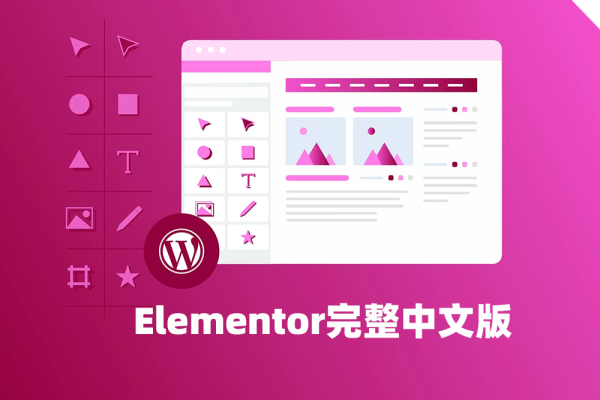 Elementor完整中文版