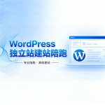 wordpress建站陪跑