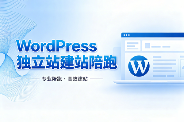 WordPress 独立站建站陪跑服务